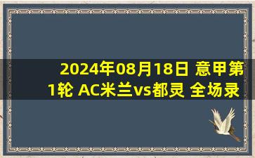 2024年08月18日 意甲第1轮 AC米兰vs都灵 全场录像